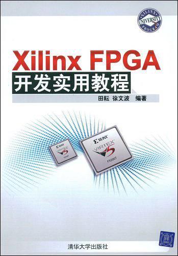 Xilinx FPGA开发实用教程