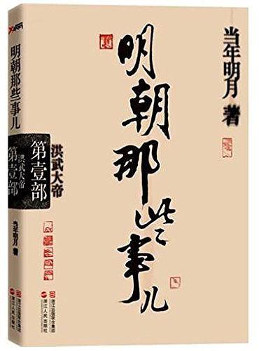 明朝那些事儿·第1部-买卖二手书,就上旧书街