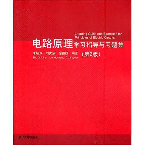 电路原理学习指导与习题集-买卖二手书,就上旧书街