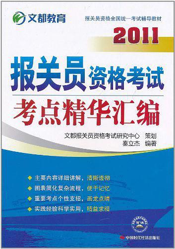 2011年报关员资格考试考点精华汇编