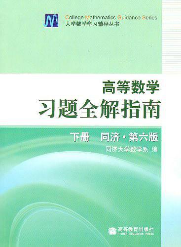 高等数学习题全解指南