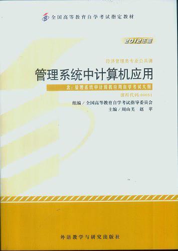 自考教材0051 管理系统中的计算机应用 2012年版