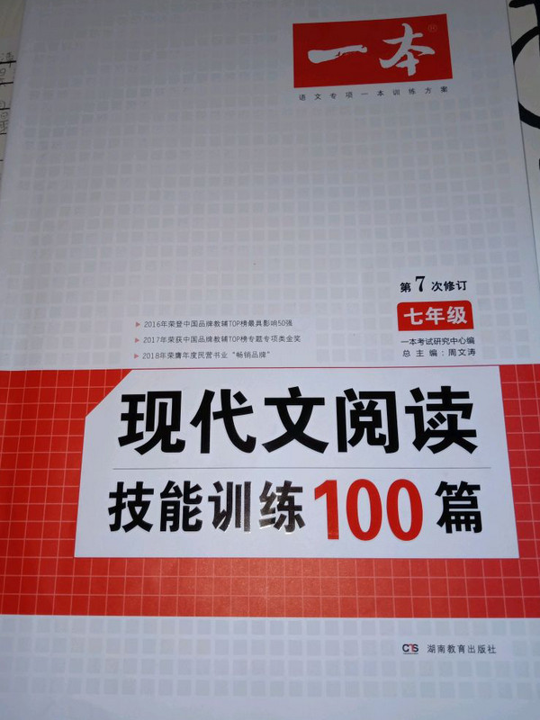 现代文阅读技能训练100篇 七年级 第7次修订  名师编写审读 28所名校联袂推荐 开心一本