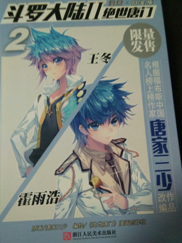 斗罗大陆2 绝世唐门漫画白金版2