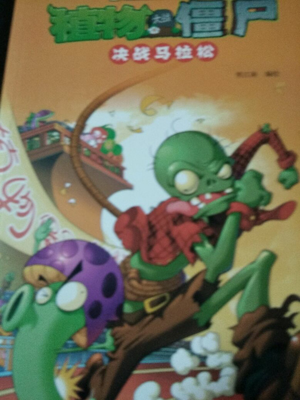 植物大战僵尸·极品爆笑漫画