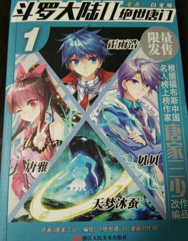 斗罗大陆2 绝世唐门漫画白金版1
