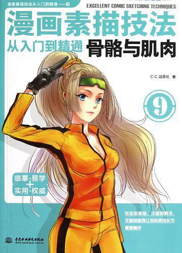 漫画素描技法从入门到精通9