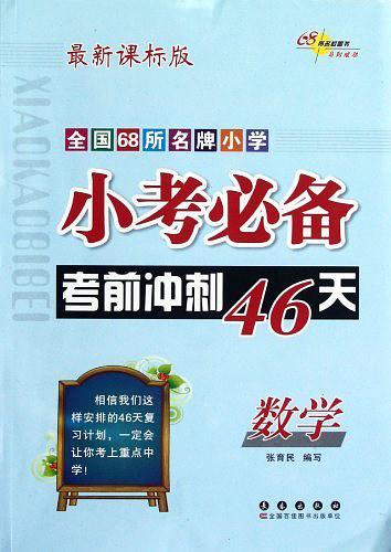全国68所名牌小学小考必备考前冲刺46天－数学