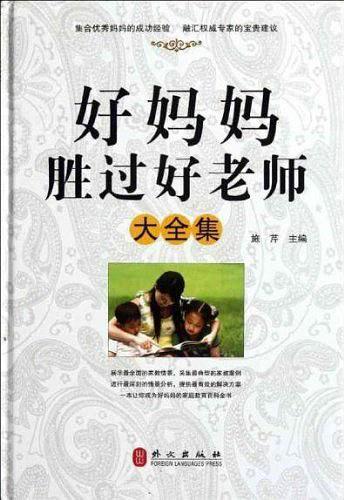 好妈妈胜过好老师大全集
