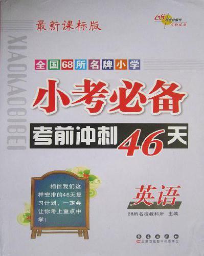 全国68所名牌小学·校考必备考前冲刺46天