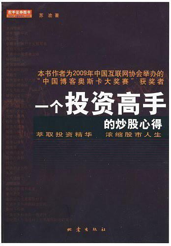 一个投资高手的炒股心得