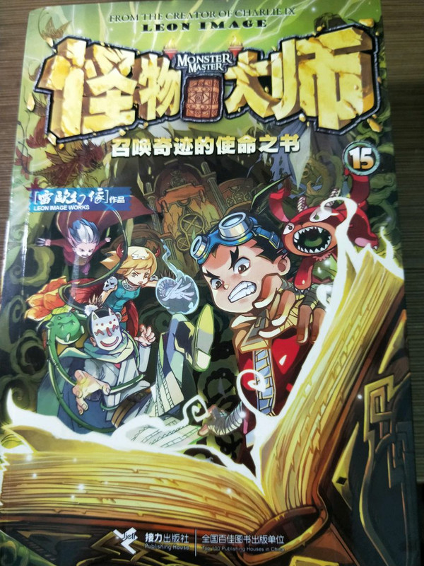 怪物大师 15：召唤奇迹的使命之书