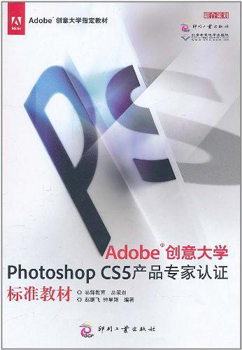 Adobe创意大学Photoshop CS5产品专家认证标准教材