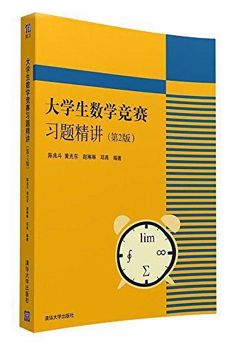 大学生数学竞赛习题精讲