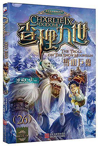 查理九世26·雪山巨魔-买卖二手书,就上旧书街