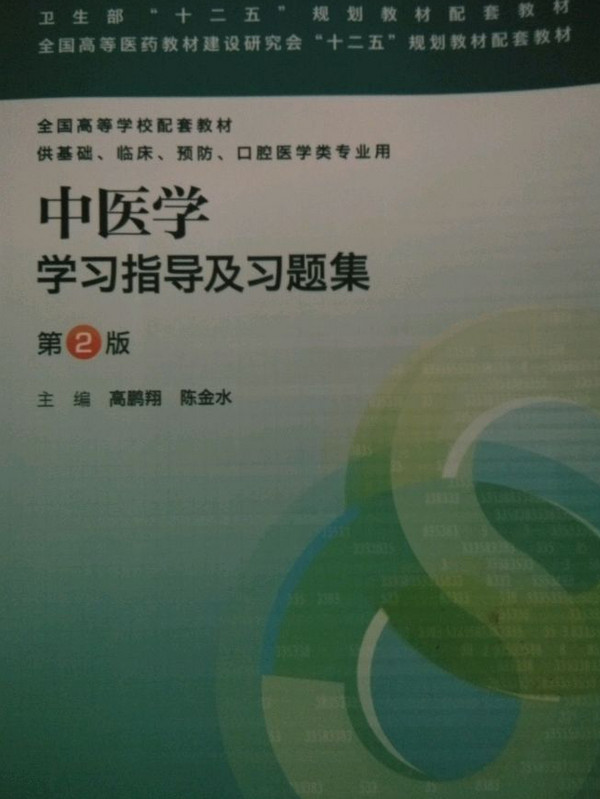 中医学学习指导及习题集/“十二五”普通高等教育本科国家级规划教材配套教材