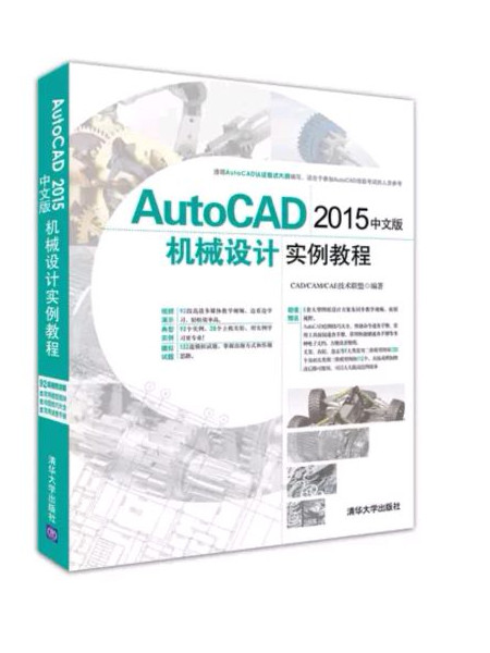 AutoCAD 2015中文版机械设计实例教程 配光盘-买卖二手书,就上旧书街