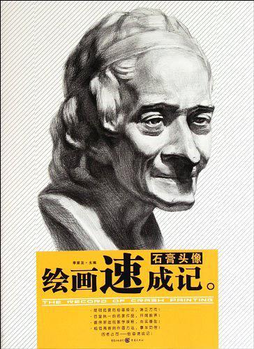 绘画速成记·石膏头像-买卖二手书,就上旧书街