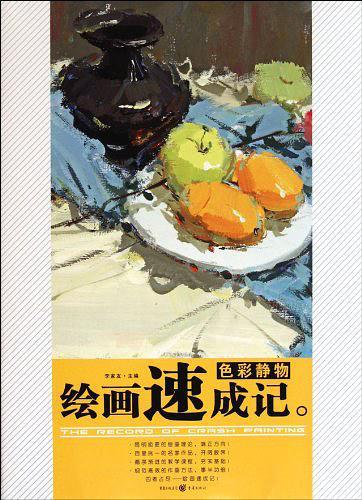 色彩静物-绘画速成记