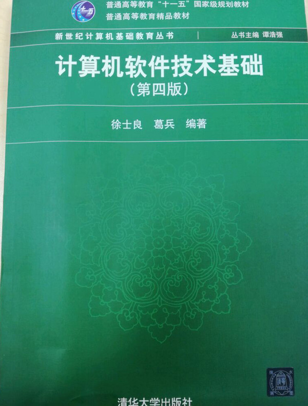 计算机软件技术基础）-买卖二手书,就上旧书街