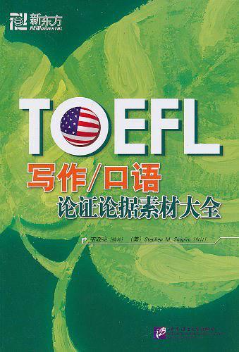 TOEFL写作/口语论证论据素材大全-买卖二手书,就上旧书街