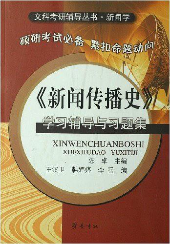 新闻传播史学习辅导与习题集
