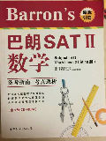 Barron's 巴朗SAT2 数学