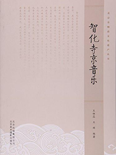 智化寺京音乐/北京非物质文化遗产丛书