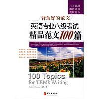 英语专业八级考试精品范文100篇