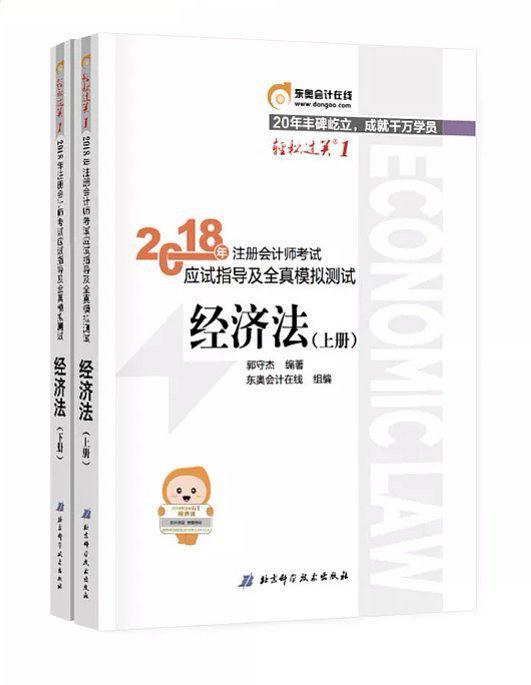 2018年注册会计师考试应试指南及全真模拟测试 经济法