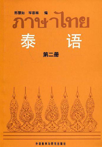 泰语