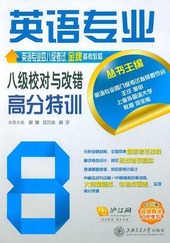 英语专业八级校对与改错高分特训