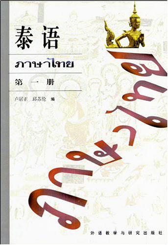泰语
