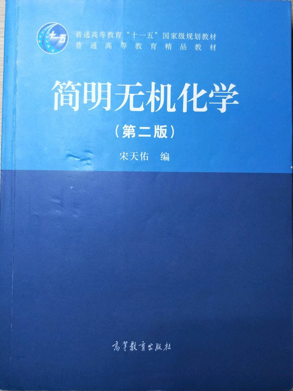 简明无机化学/普通高等教育“十一五”国家级规划教材