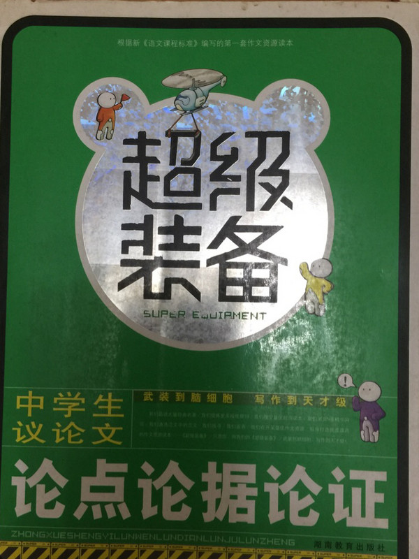 中学生议论文论点论据论证-超级装备-买卖二手书,就上旧书街