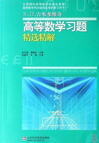 高等数学习题精选精解