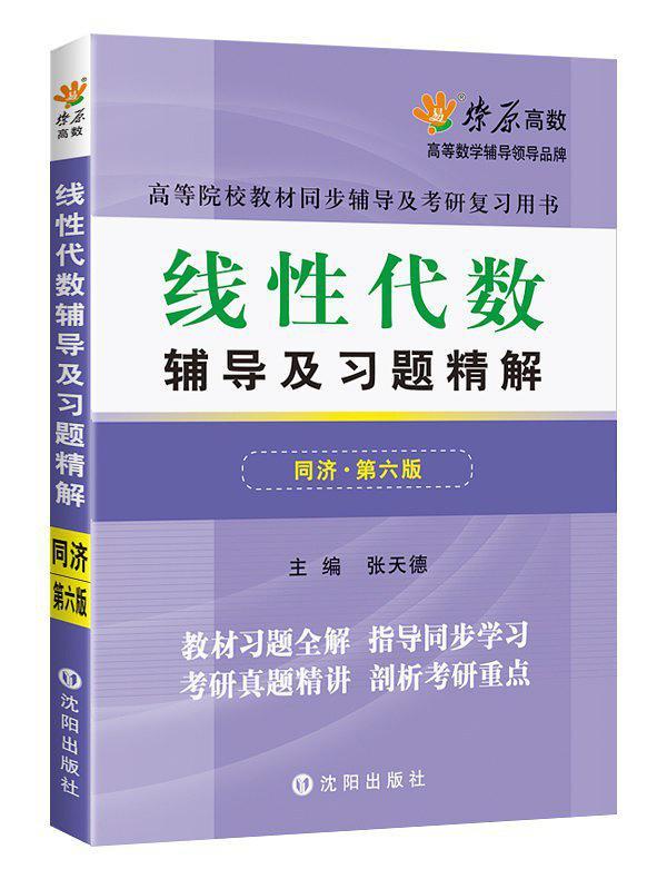 燎原高数·线性代数辅导及习题精解