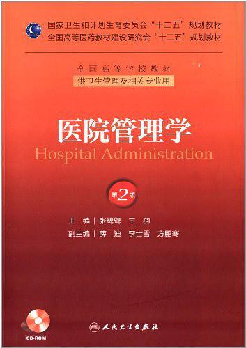 国家卫生和计划生育委员会"十二五"规划教材·全国高等医药教材建设研究会"十二五"规划教材·全国高等学校教材