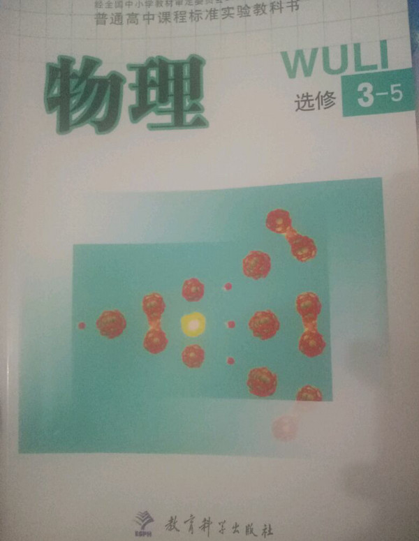 物理选修3-5 普通高中课程标准实验教科书