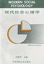 现代社会心理学