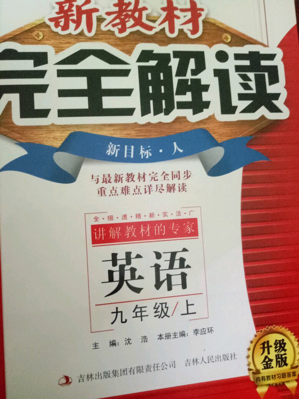 新教材完全解读 九年级英语上