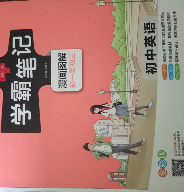 学霸笔记 漫画图解：初中英语-买卖二手书,就上旧书街