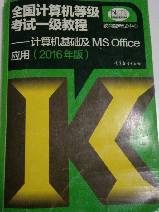 全国计算机等级考试一级教程：计算机基础及MS Office应用上机指导-买卖二手书,就上旧书街