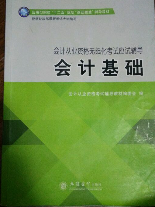 会计从业资格无纸化考试应试辅导：会计基础/应用型院校“十二五”规划“课证融通”辅导教材-买卖二手书,就上旧书街