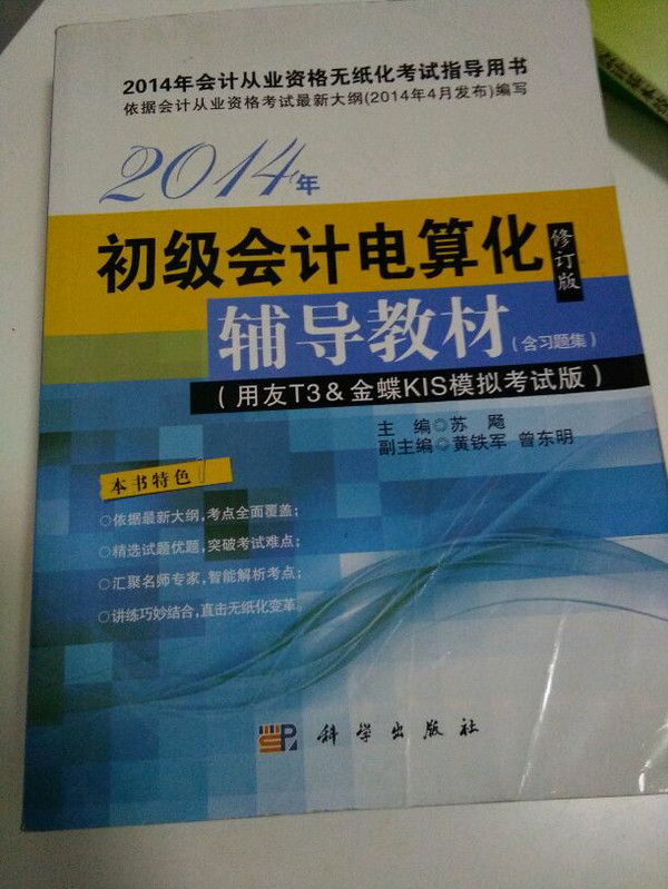 2014年会计从业资格无纸化考试指导用书：会计基础辅导教材-买卖二手书,就上旧书街