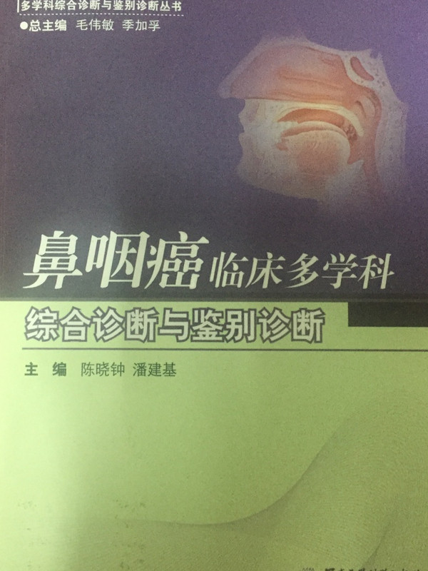 鼻咽癌临床多学科综合诊断与鉴别诊断/临床恶性肿瘤多学科综合诊断与鉴别诊断丛书-买卖二手书,就上旧书街