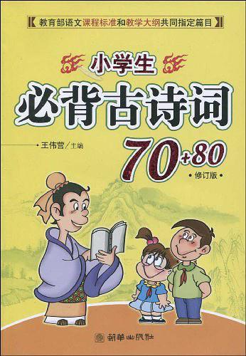 小学生必背古诗词70+80