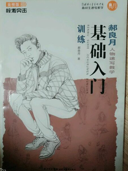 校考突击——郝良月人物速写-基础入门训练