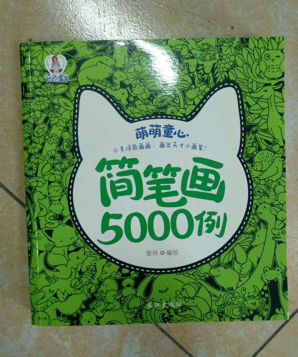 萌萌童心简笔画5000例