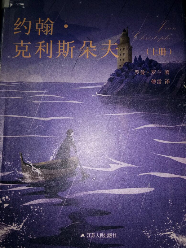 约翰克利斯朵夫